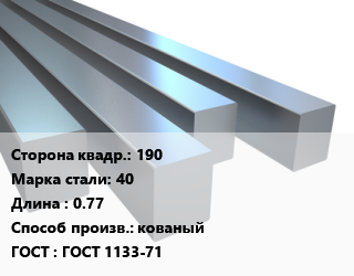 Квадрат стальной 190 Сталь: 40 L=0.77 кованый ГОСТ 1133-71, м/д цена от 168136 сум / т, где купить, условия доставки в Ташкенте и Ташкентской области